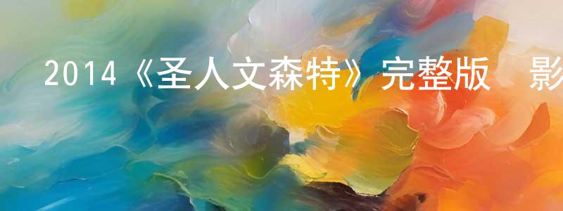 曹俊東發布2014《圣人文森特》完整版電影/在線觀看/百度云-美劇天堂